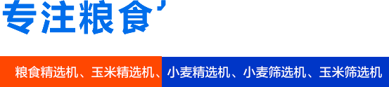 糧食精選機(jī)_玉米精選機(jī)_小麥精選機(jī)_小麥篩選機(jī)_玉米篩選機(jī)廠家_焦作新區(qū)迎春機(jī)械廠